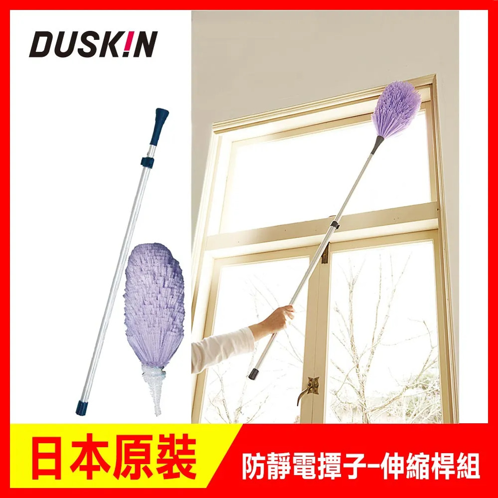 【日本DUSKIN】防靜電撢子-伸縮桿組