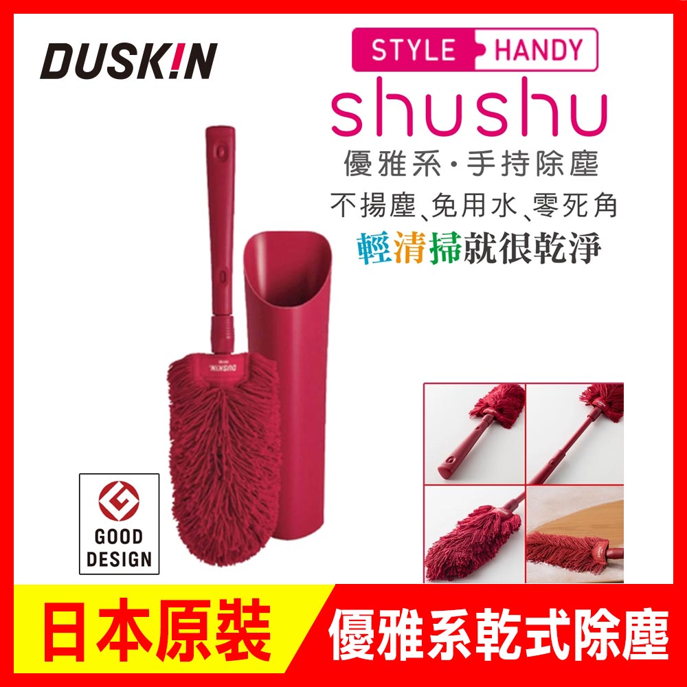 日本DUSKIN 優雅系手持除塵SHU SHU組