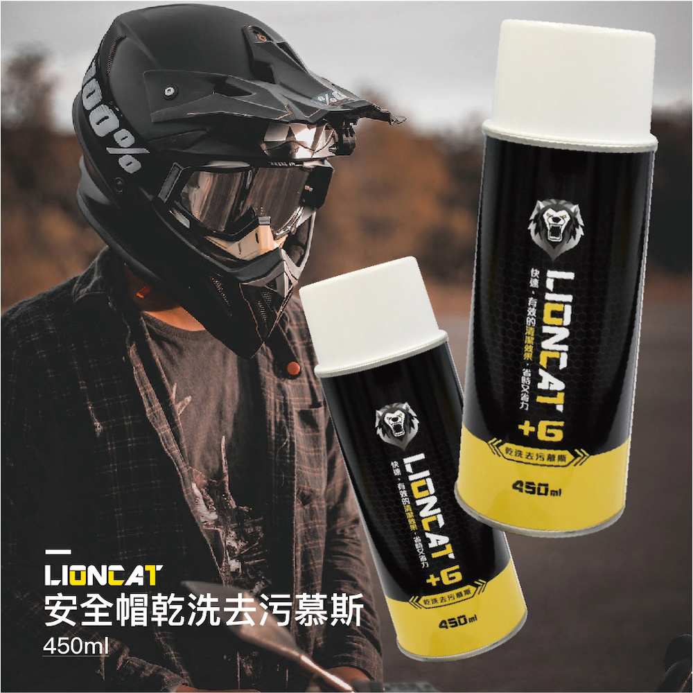 萬用去污慕斯450ml (乾洗去污慕斯除垢清潔多工安全帽保養夏季首選)