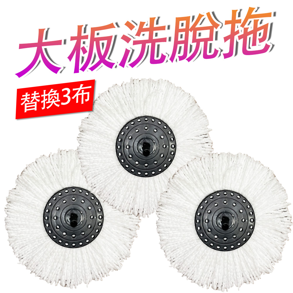 神膚奇肌 商用手壓式旋轉拖把替換三布組 新潮流大板洗脫拖 TSL266