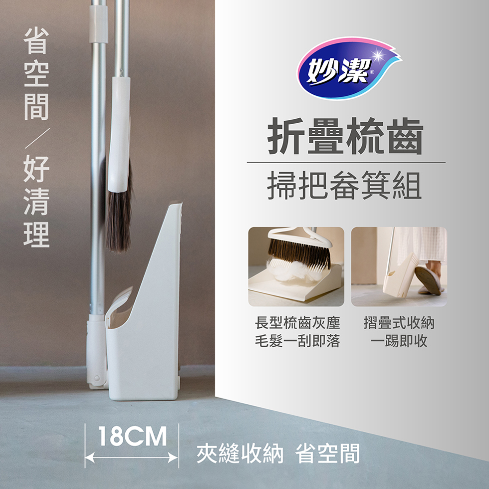 摺疊梳齒掃把畚箕組