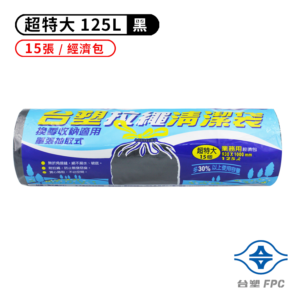 台塑 拉繩 清潔袋 垃圾袋 (超特大) (黑色) (125L) (93*100cm)