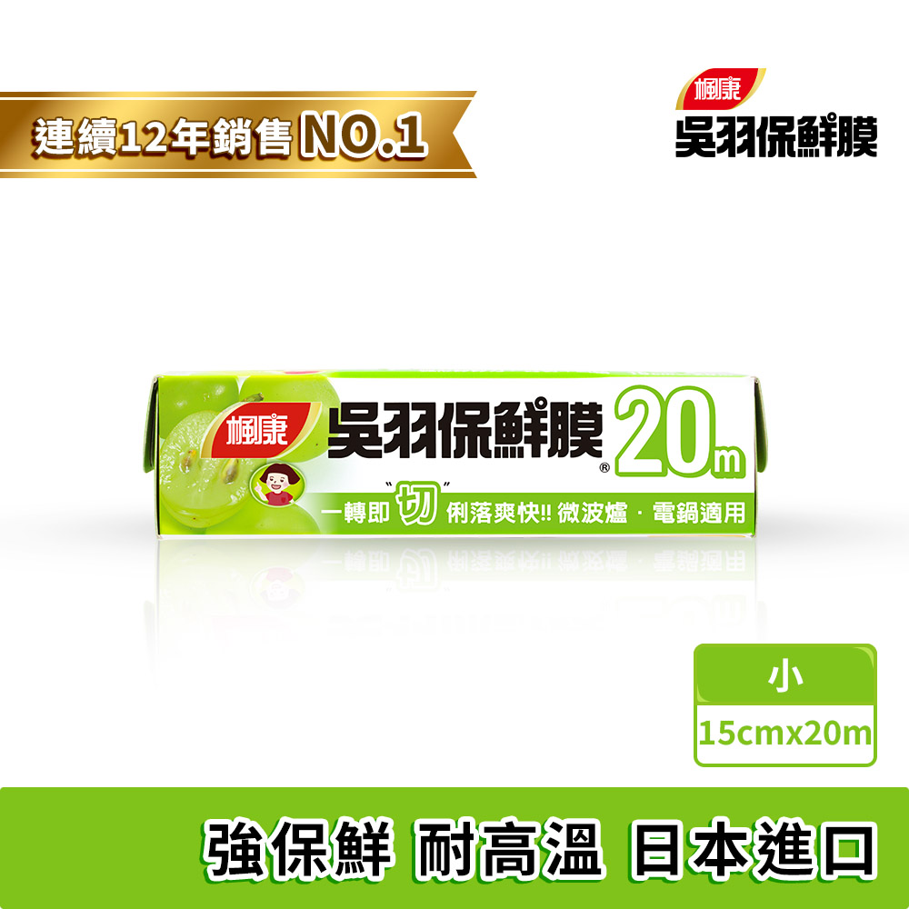 楓康 吳羽保鮮膜15cmX20m(小)