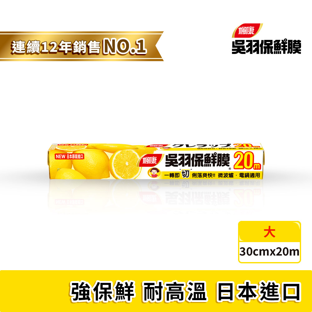 楓康吳羽保鮮膜30cmX20m(大)