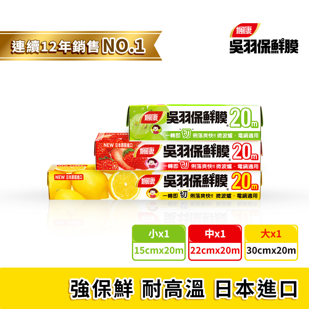 楓康吳羽保鮮膜3件組(大30cm+中22cm+小15cm)