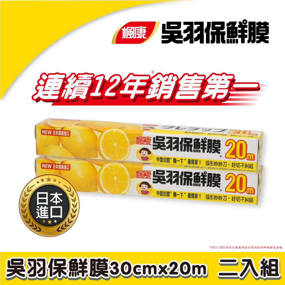 楓康吳羽保鮮膜30cmX20m(大)2入