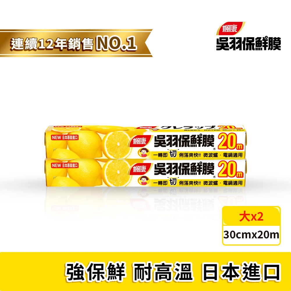 楓康吳羽保鮮膜30cmX20m(大)2入