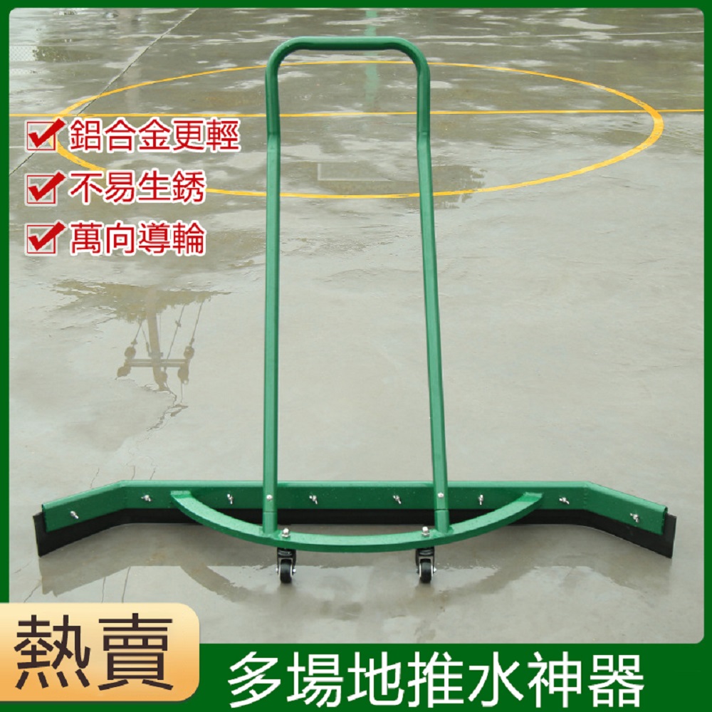 【興躍】鋁合金推水器 學校籃球場網球場場地清潔 積水清理推水器 1.5m寬