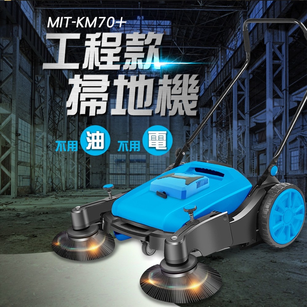 掃地機 工廠掃地機 手推式掃地車 萬用掃地機 養殖場掃地機 工廠倉庫掃地 道路清潔車 打掃校園 手推掃地車 130-KM70+