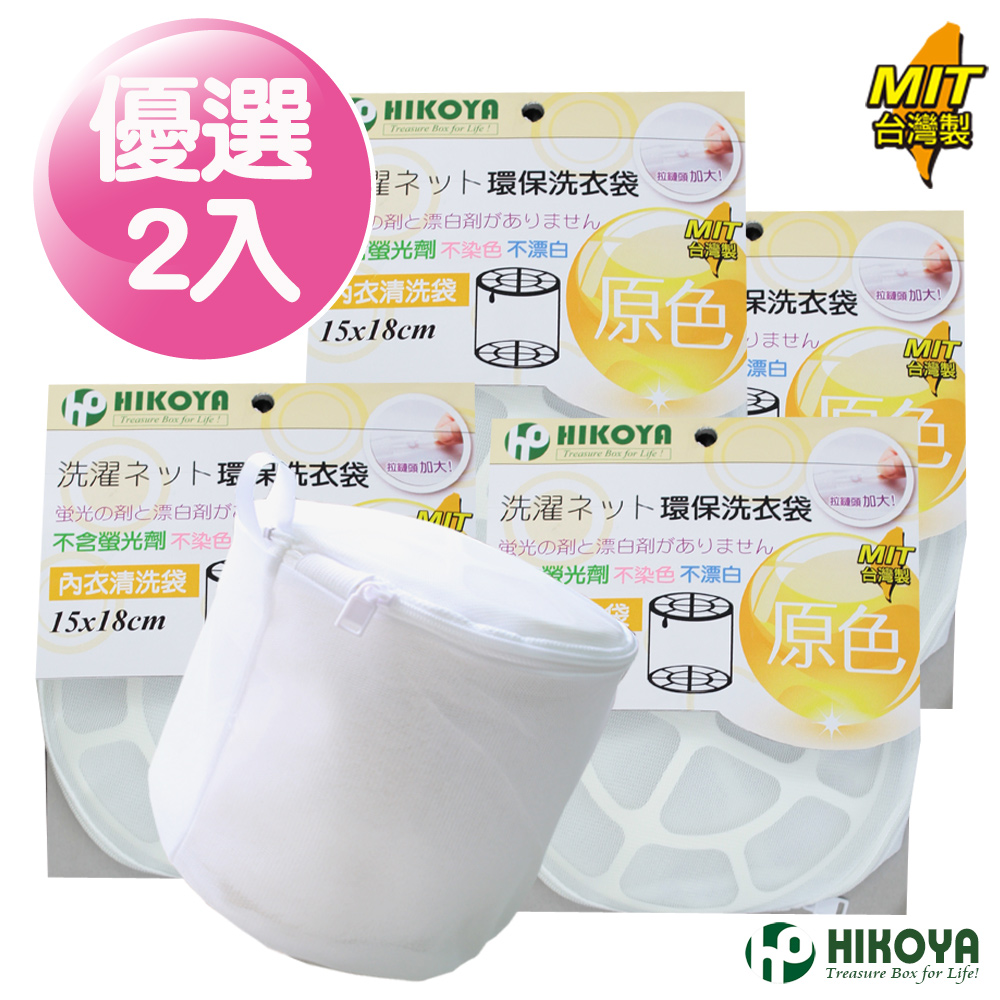 【HIKOYA】原色呵護內衣洗衣袋 15*18cm 優選2入
