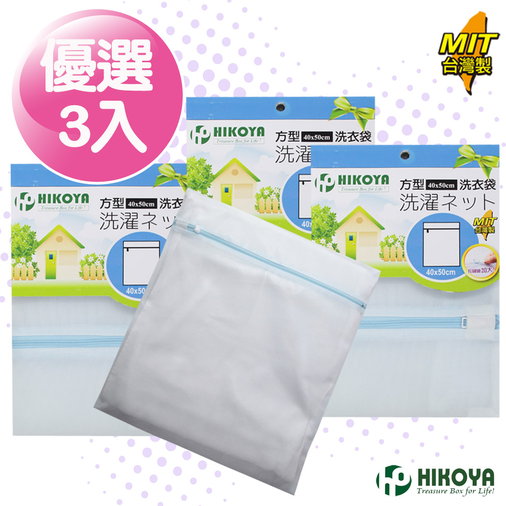 【HIKOYA】淨白洗衣袋方型 40*50m 優選3入