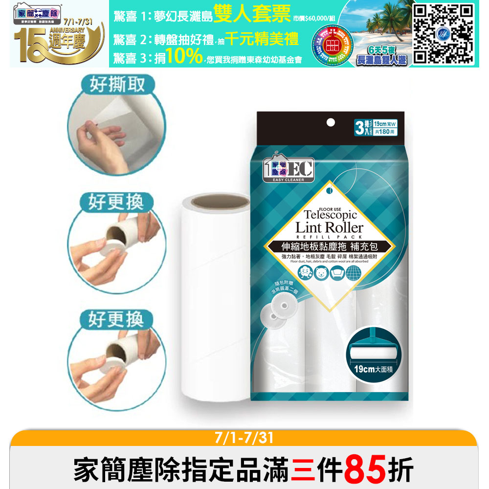 Easy Cleaner 家簡塵除 伸縮地板黏塵拖補充包 60張*3捲