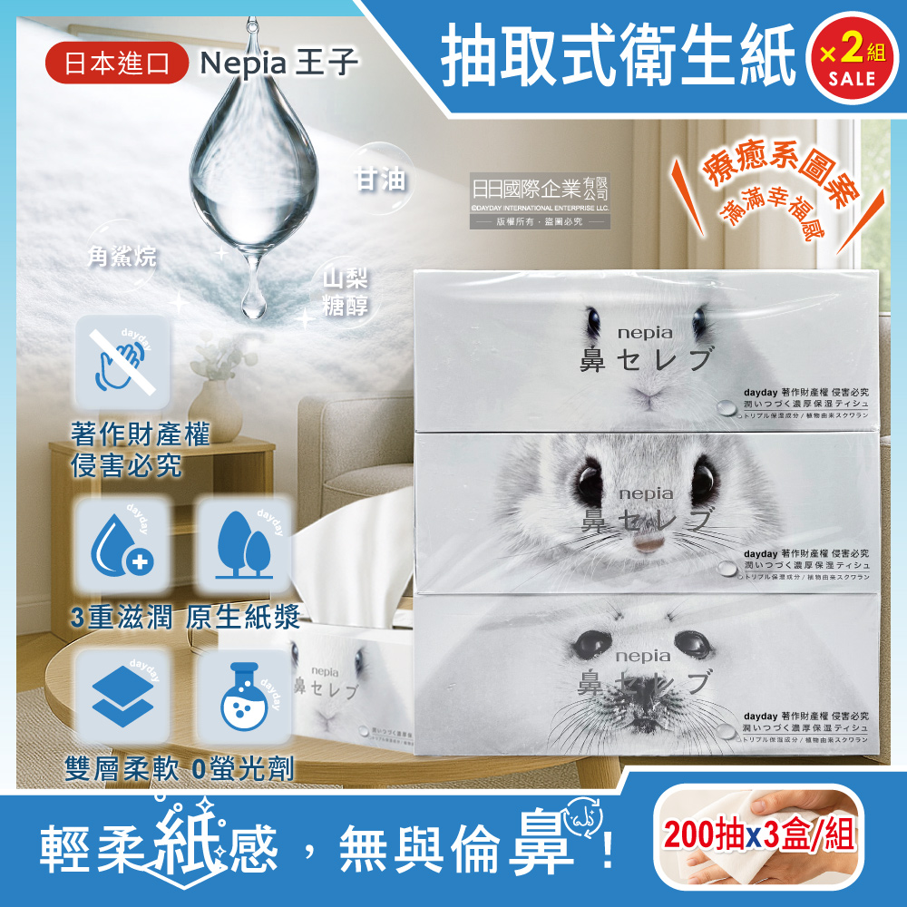 Nepia 王子 (2組6盒超值組)日本鼻貴族超柔軟濃厚滋潤雙層抽取式衛生紙200抽x3盒/組(妮飄家庭號如廁紙巾)