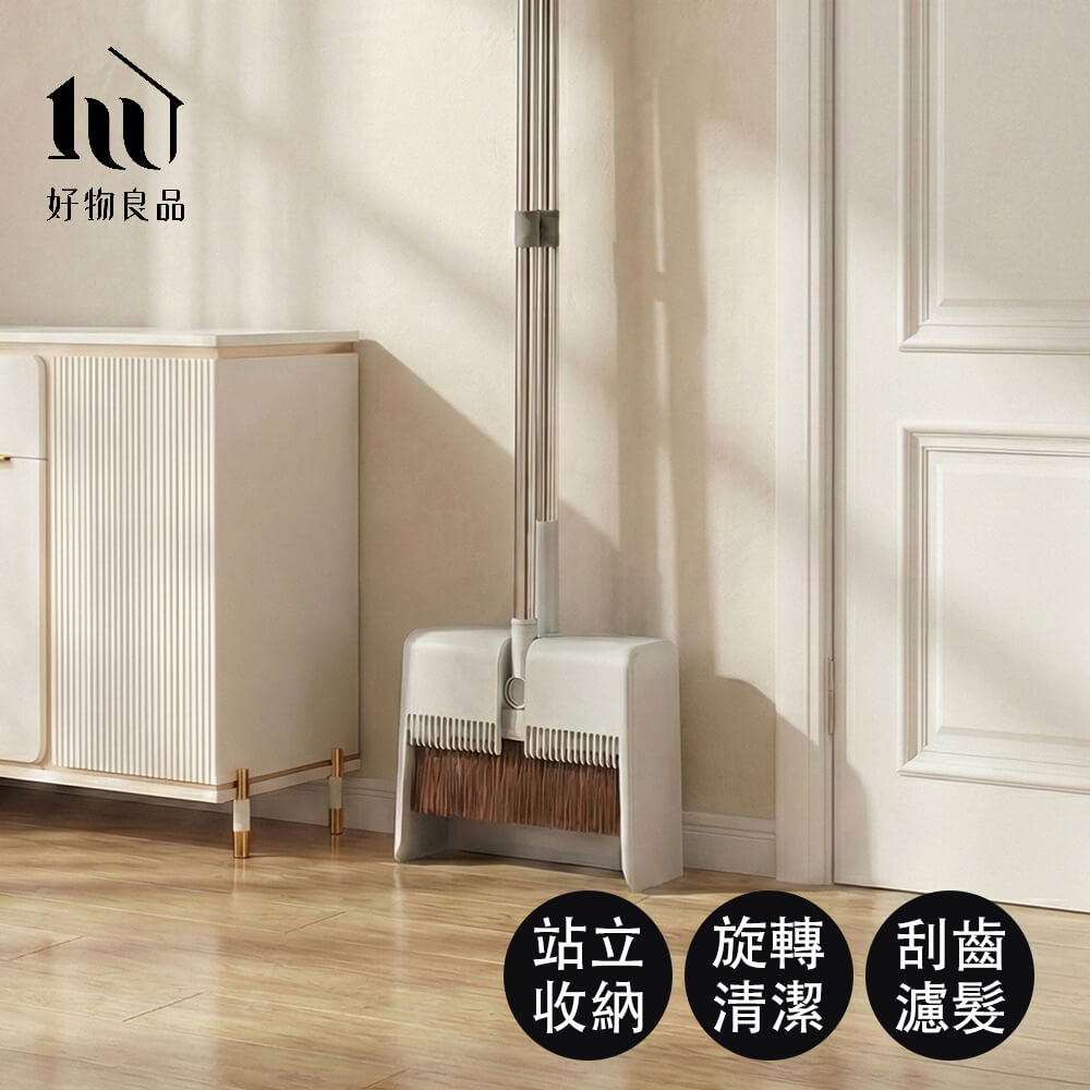 好物良品 日本直立式縫隙收納掃把組|折疊畚箕刮齒濾髮180度旋轉魔術掃把