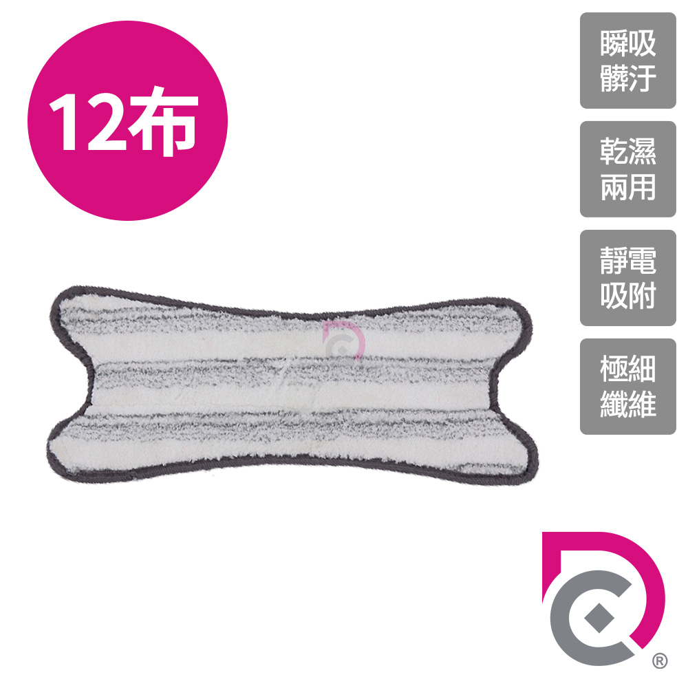 德昌 馬上淨一秒瞬擰免碰水X型豪華平板拖把-乾濕兩用X型拖布-12片(需搭馬上淨一秒瞬擰免碰水X型豪華平板拖)