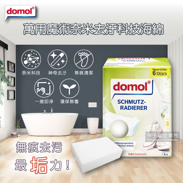 Domol 多麗 德國居家免洗劑萬用清潔科技海綿-白色6大片/盒(魔術奈米強效菜瓜布,環保型無痕抹布,DIY自由裁切)