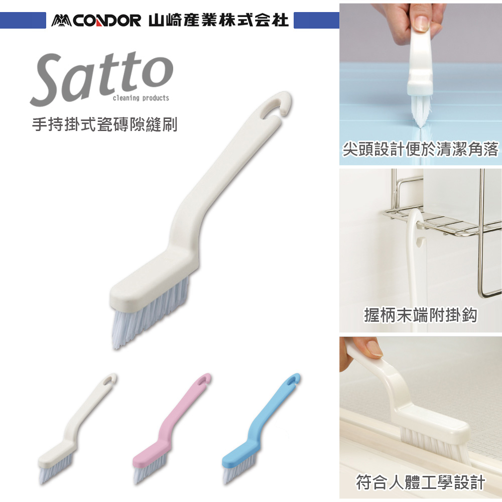 日本山崎satto 手持掛式瓷磚隙縫刷 白色