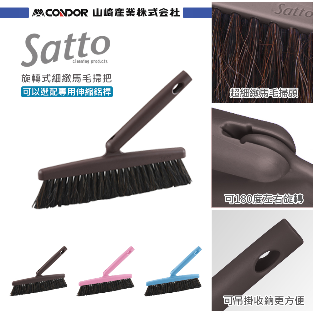 日本山崎satto 旋轉式細緻馬毛掃把(組合頭) 棕色