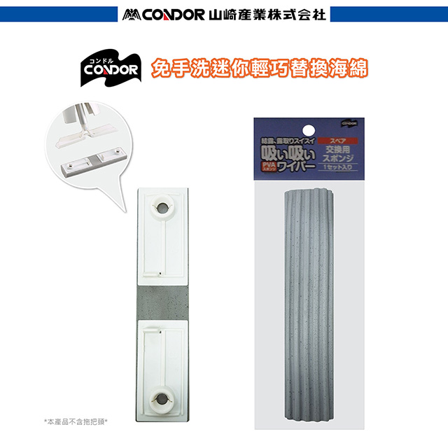 日本CONDOR迷你輕巧替換海綿