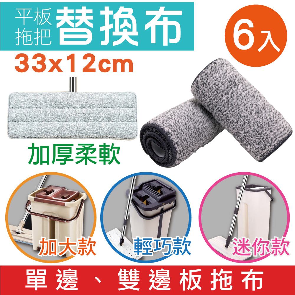 SINEW 6入-免沾手平板拖把 超細纖維拖布(刮刮樂拖把-加大、輕巧、迷你款通用 乾濕兩用 除塵擦地打蠟)
