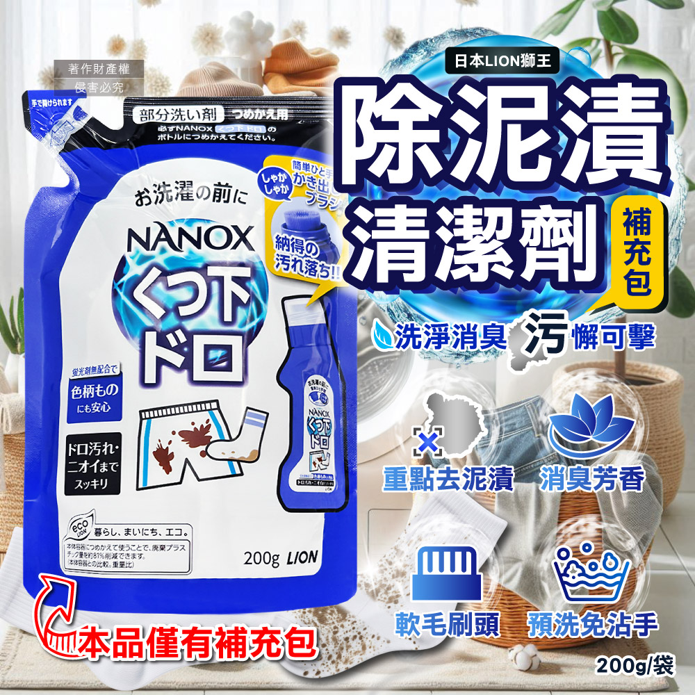 LION 日本獅王 NANOX軟毛刷頭汙泥去漬劑補充包220g/深藍袋(免沾手局部重點洗髒污清潔劑,布鞋褲子襪子皆適用)（其他規格）