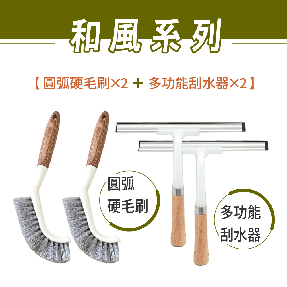 青禾坊 和風圓弧硬毛刷_2入+和風多功能刮水器_2入 (直角清潔刷 轉角直角刷 T型刮水器 玻璃清潔刮)