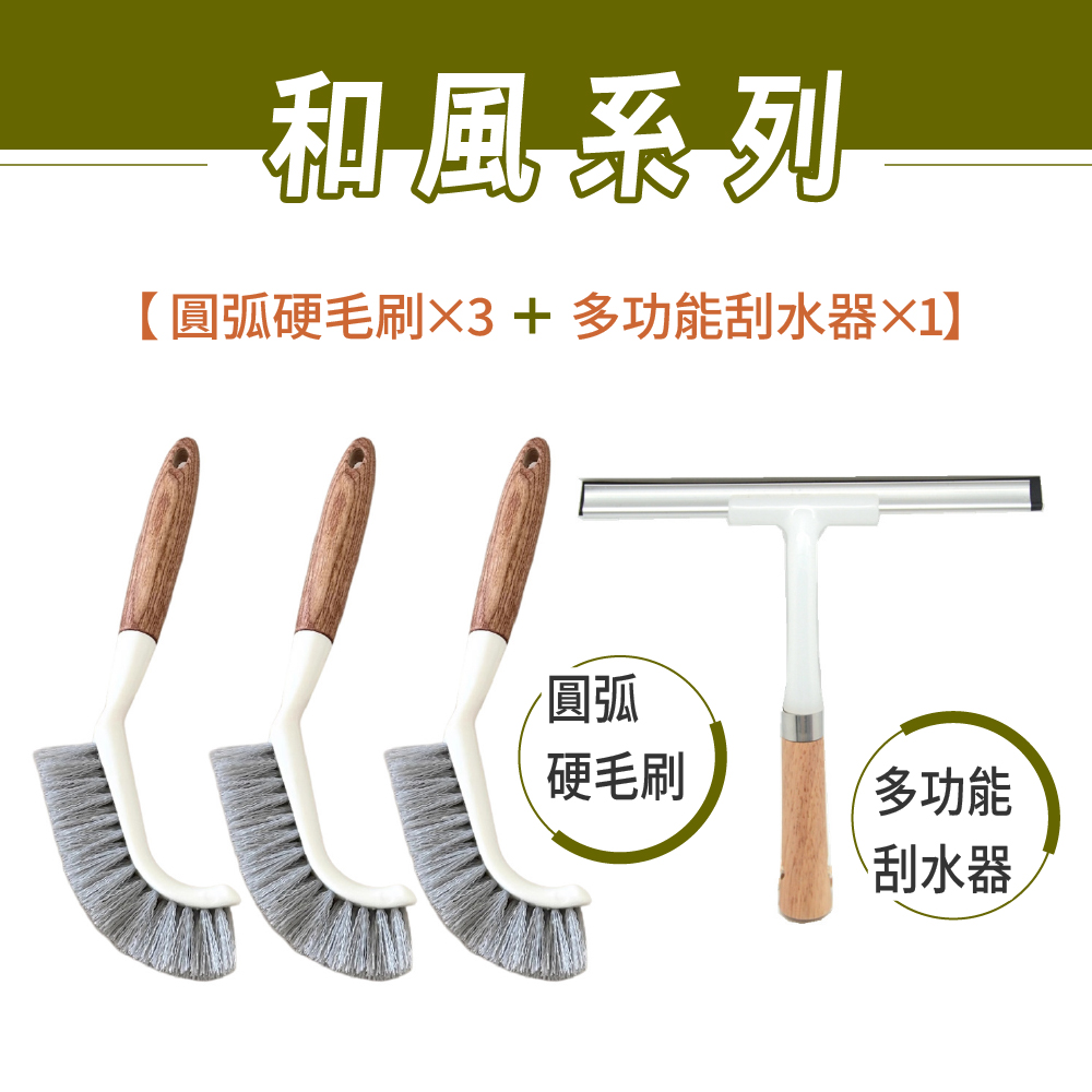 青禾坊 和風圓弧硬毛刷_3入+和風多功能刮水器_1入 (直角清潔刷 轉角直角刷 T型刮水器 玻璃清潔刮)
