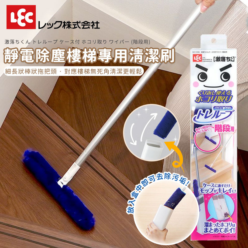 LEC 激落君 樓梯專用靜電除塵刷|直角設計專攻階梯死角與止滑條縫隙