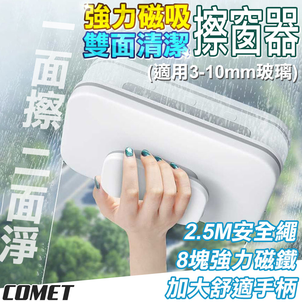 Comet 強力磁吸雙面清潔擦窗器(01)