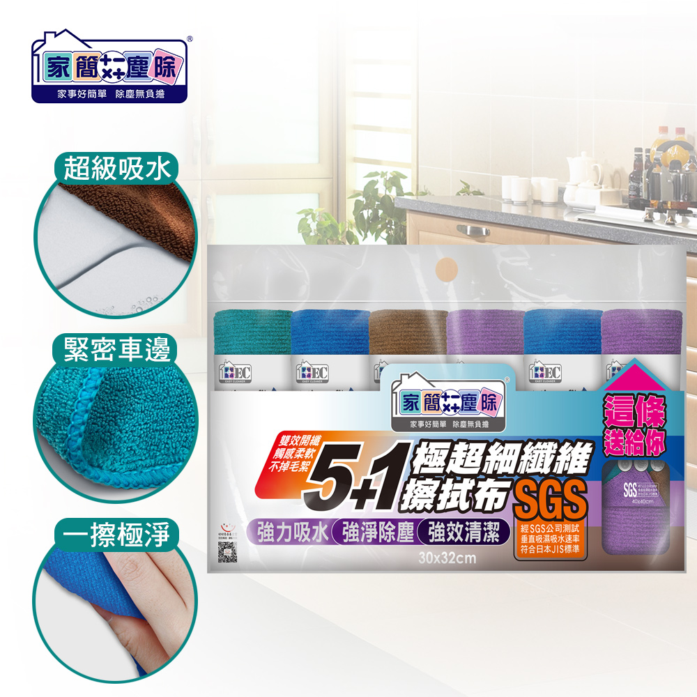 極超細纖維擦拭抹布32x30cm (小) 5+1入