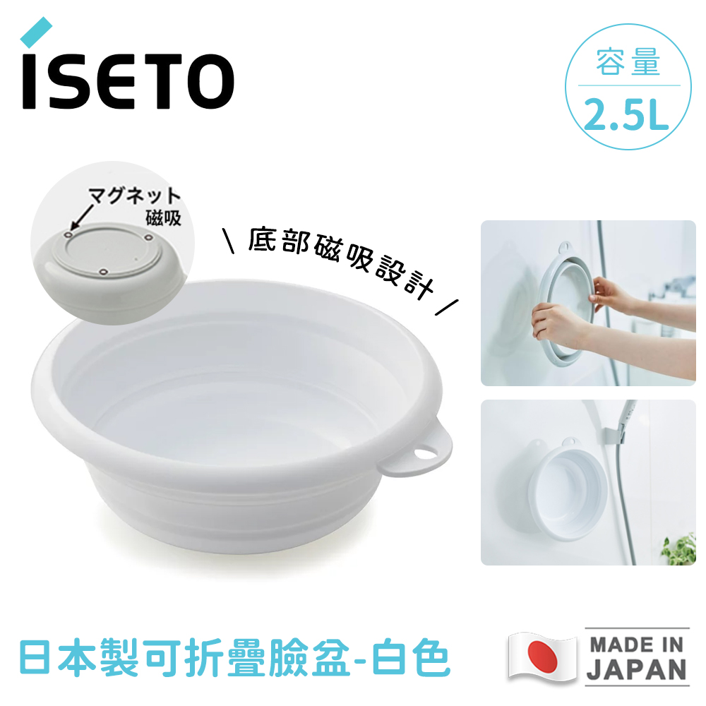 ISETO 伊勢藤 日本製可折疊臉盆 白色 多功能折疊洗臉盆