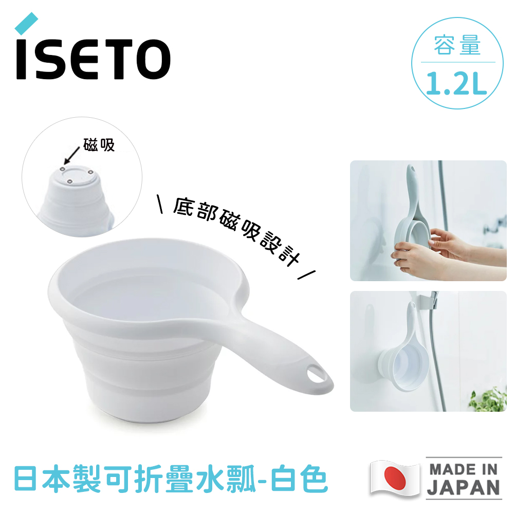 ISETO 伊勢藤 日本製可折疊水瓢 白色 折疊水勺 浴室清潔取水瓢