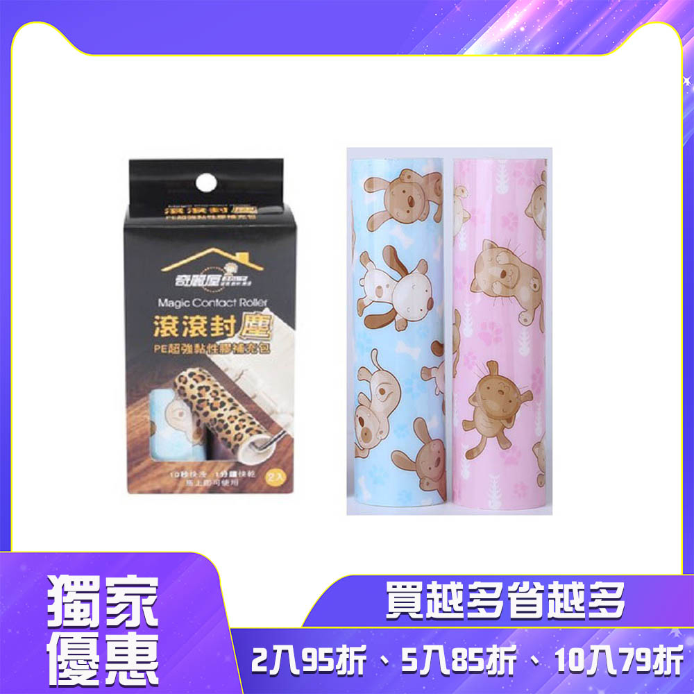 奇麗屋 滾滾封塵補充包2入2組-共4入 圖案隨機出貨