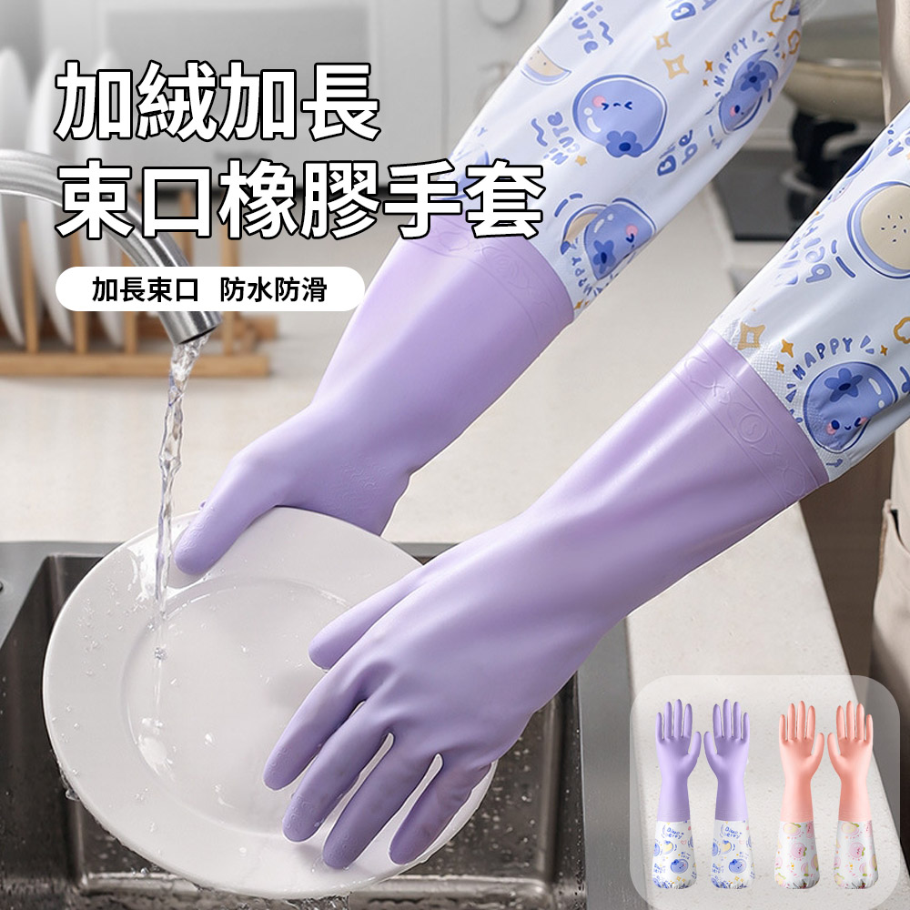 TLYS-J 家用加長加厚束口洗碗手套 加絨保暖廚房手套 乳膠手套 家務手套 清潔手套