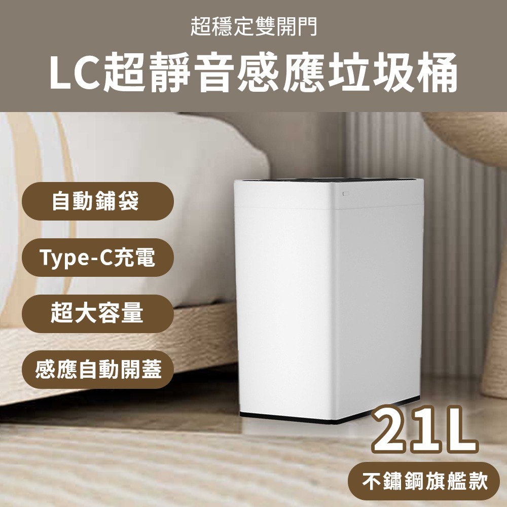 LC 自動感應垃圾桶 不鏽鋼旗艦款 21L