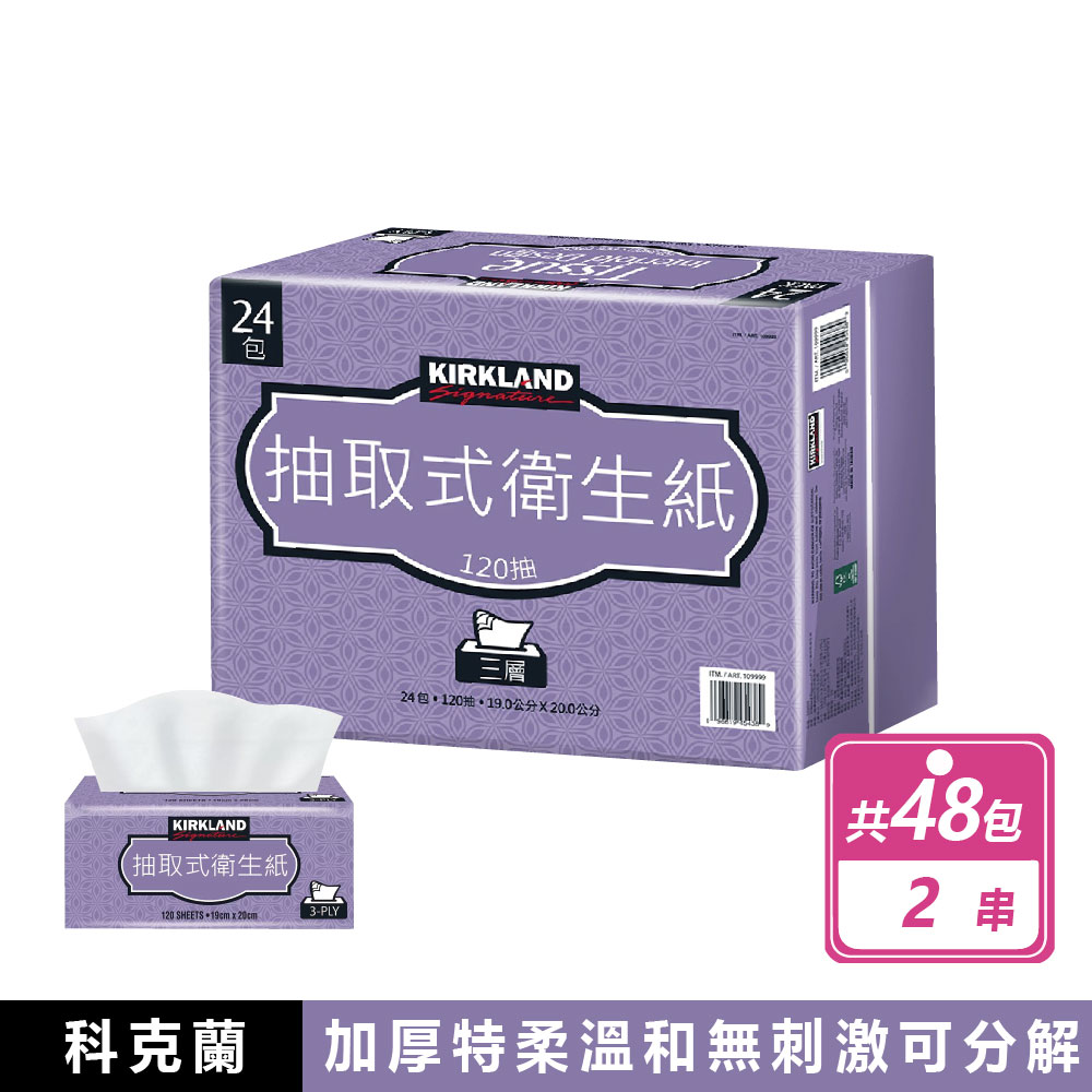 Kirkland 科克蘭 2串組-三層抽取式衛生紙 120抽x24包/串
