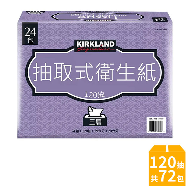 Kirkland 科克蘭 Kirkland Signature三層抽取衛生紙120抽X24入x3串