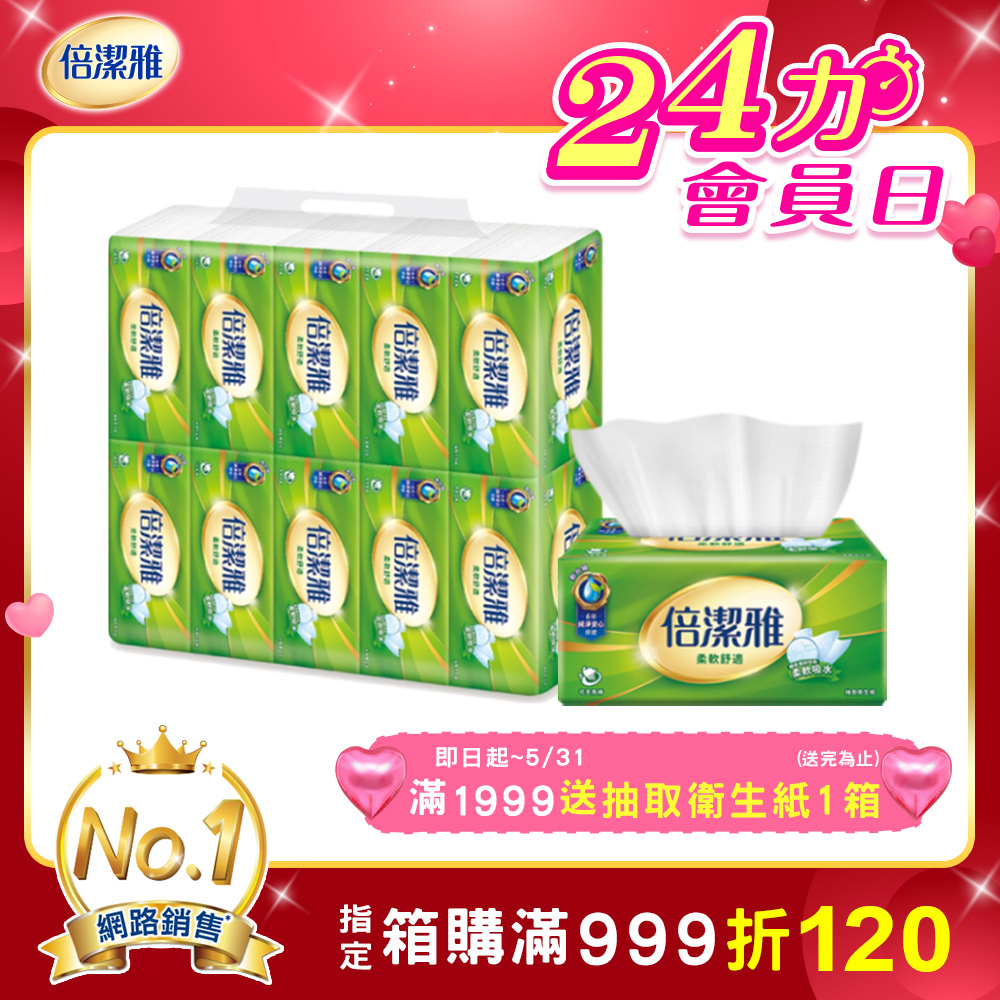 倍潔雅 抽取式衛生紙(150抽x10包x6串/箱)