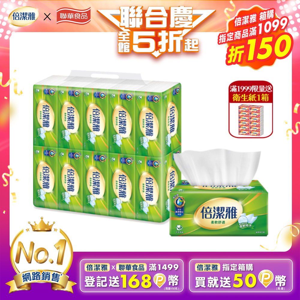 倍潔雅 抽取式衛生紙(150抽x10包x6串/箱)