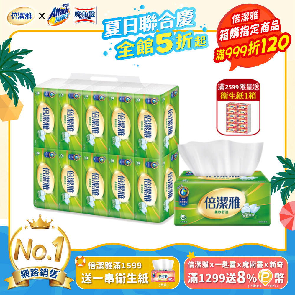 倍潔雅 抽取式衛生紙(150抽x10包x6串/箱)