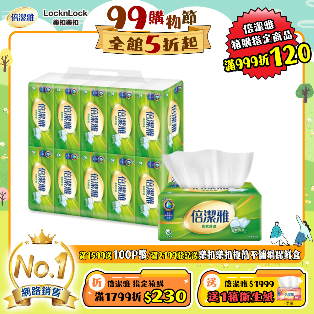 倍潔雅 抽取式衛生紙(150抽x10包x6串/箱)