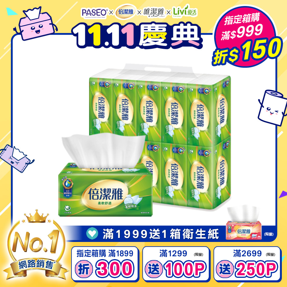 倍潔雅 抽取式衛生紙(150抽x10包x6串/箱)