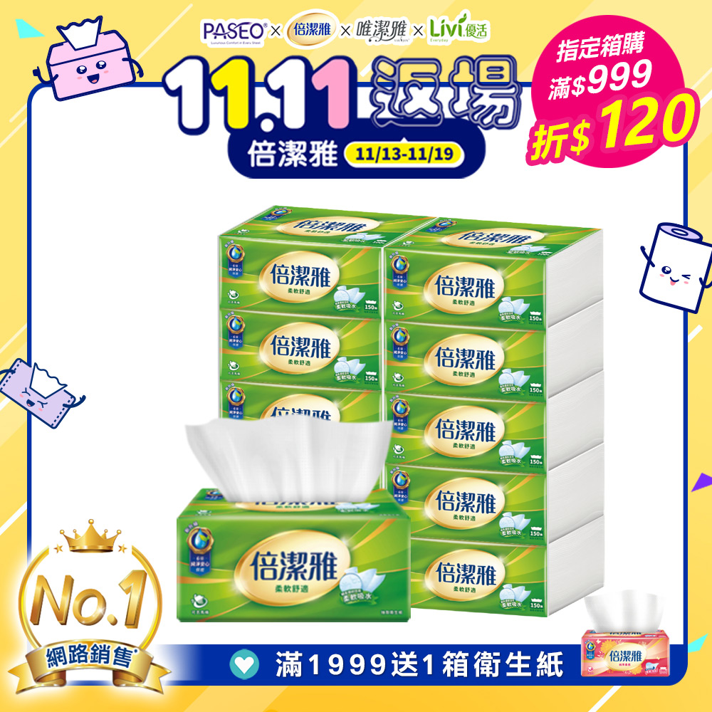 倍潔雅 抽取式衛生紙(150抽x10包x6串/箱)