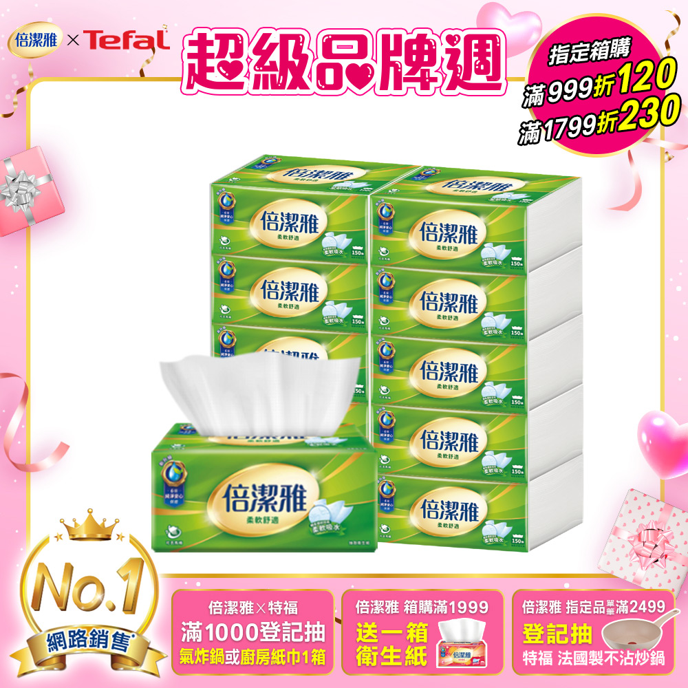 倍潔雅 抽取式衛生紙(150抽x10包x6串/箱)