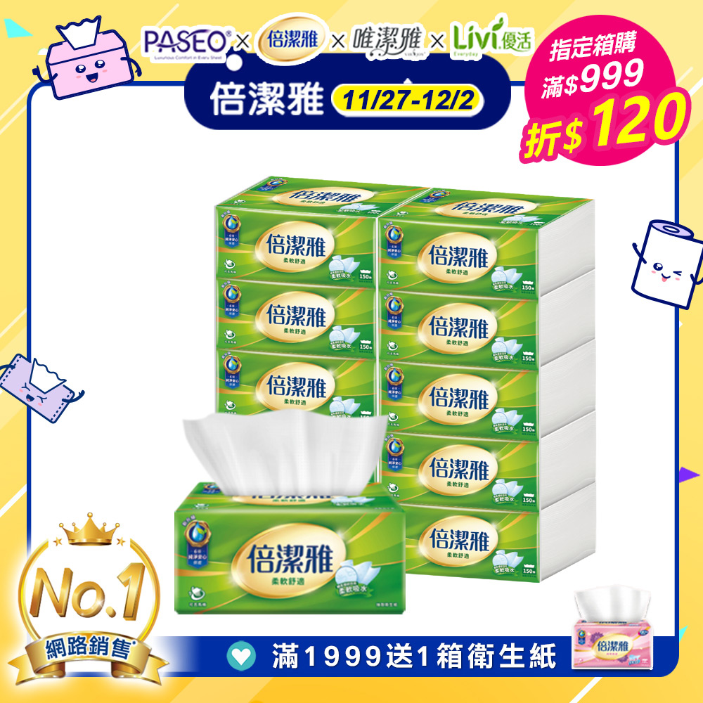 倍潔雅 抽取式衛生紙(150抽x10包x6串/箱)