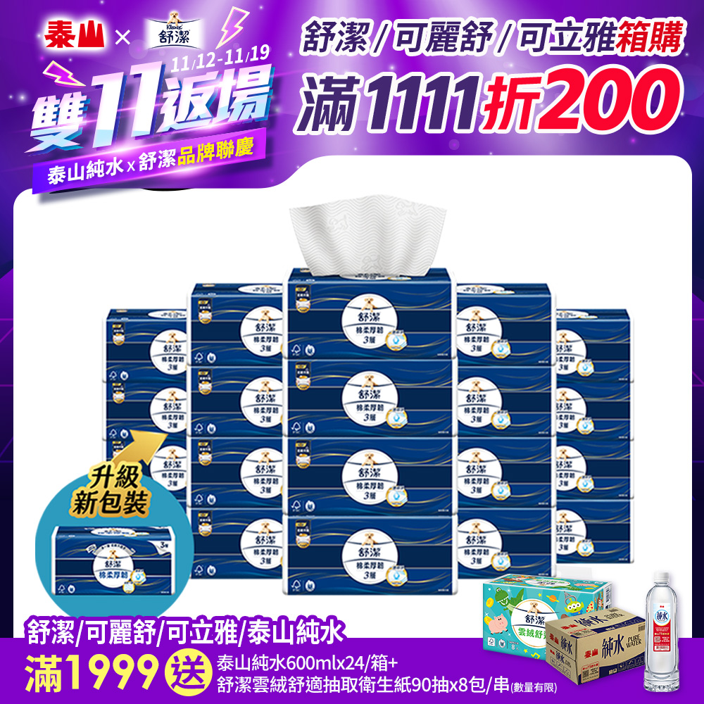 Kleenex 舒潔 棉柔厚韌三層抽取衛生紙 110抽X30包/箱_110抽增量版 加量不加價