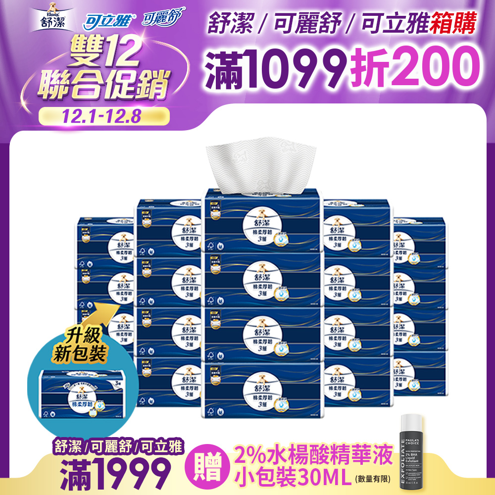 Kleenex 舒潔 棉柔厚韌三層抽取衛生紙 110抽X30包/箱_110抽增量版 加量不加價