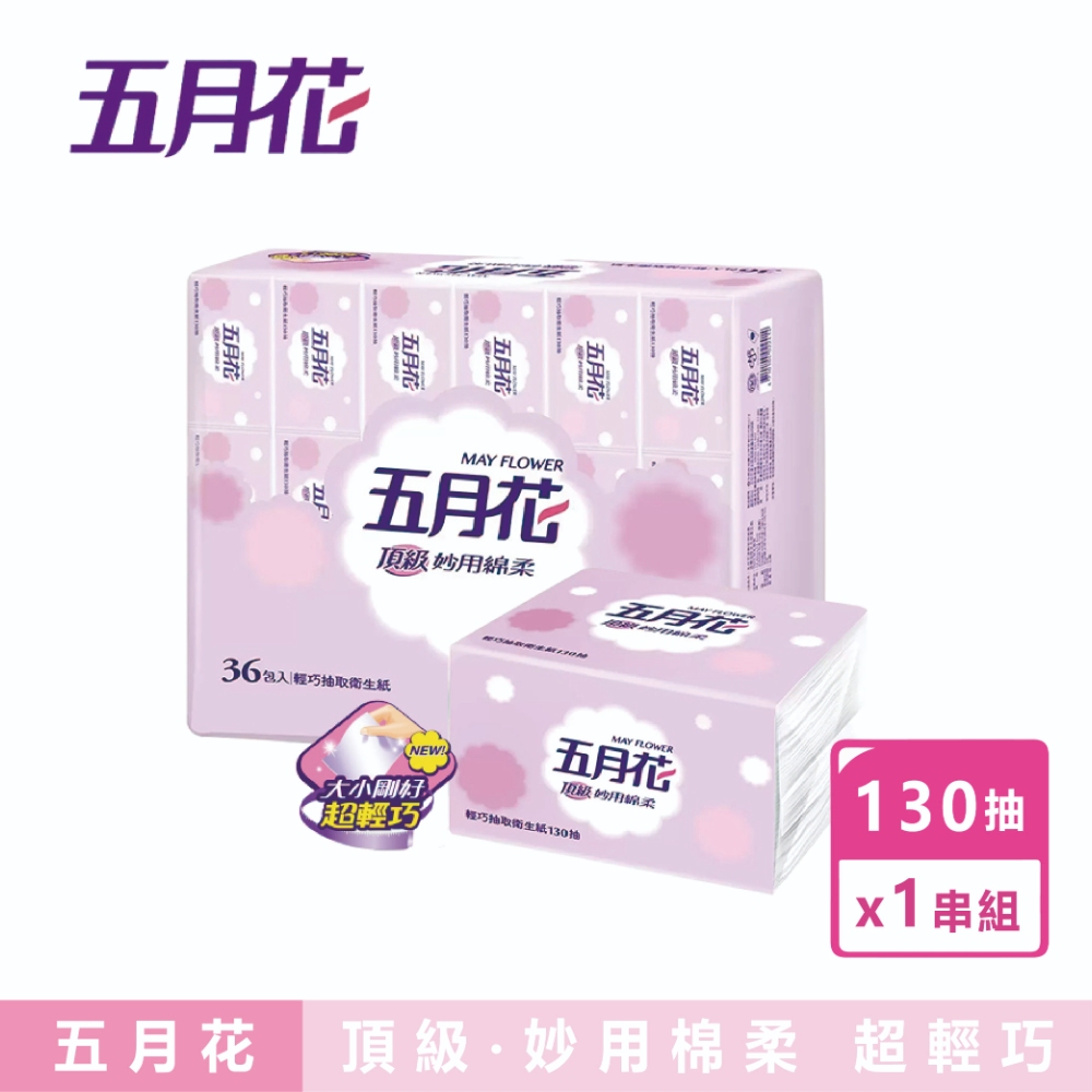五月花 妙用綿柔抽取衛生紙 輕巧包(130抽x36包)