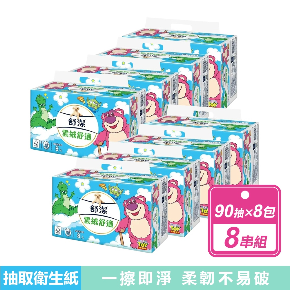 Kleenex 舒潔 8串組-雲絨舒適抽取衛生紙(90抽x8包/串)3款任選
