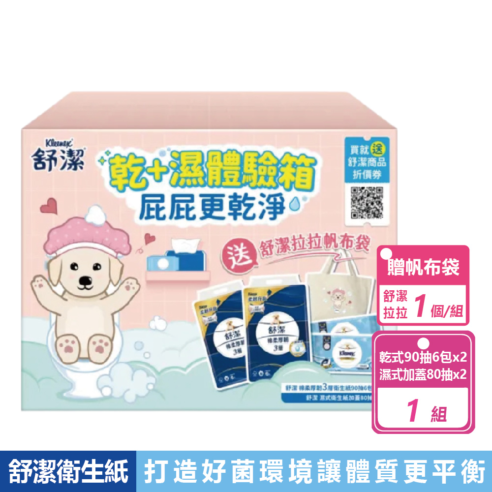 Kleenex 舒潔 乾加濕體驗箱 三層衛生紙2串+濕式衛生紙2包 贈舒潔拉拉帆布袋